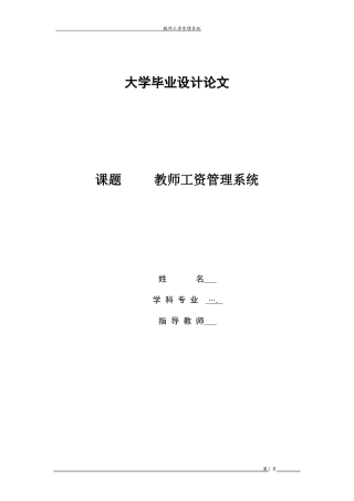 教师工资管理系统-毕业设计论文