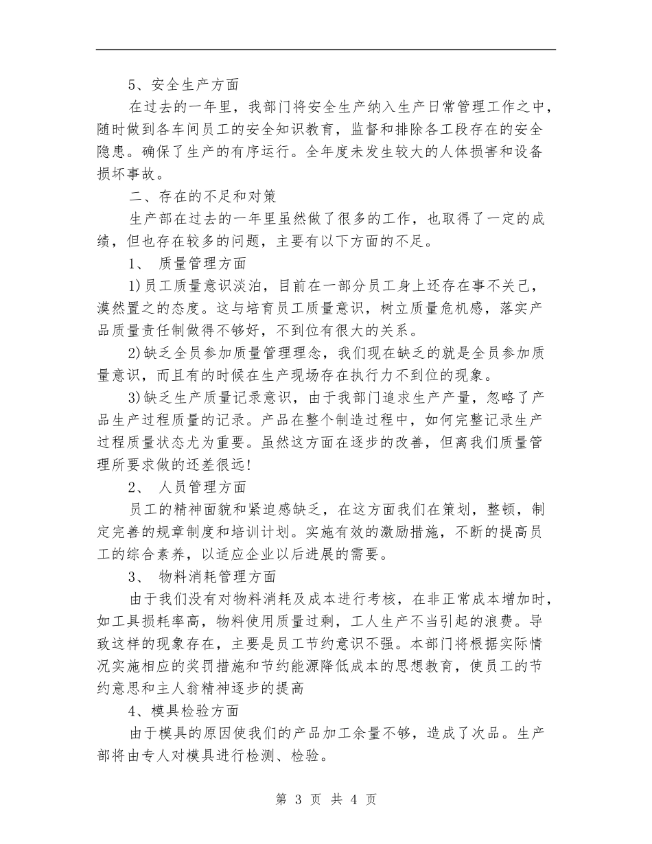 2024年生产部年度工作总结范文_第3页