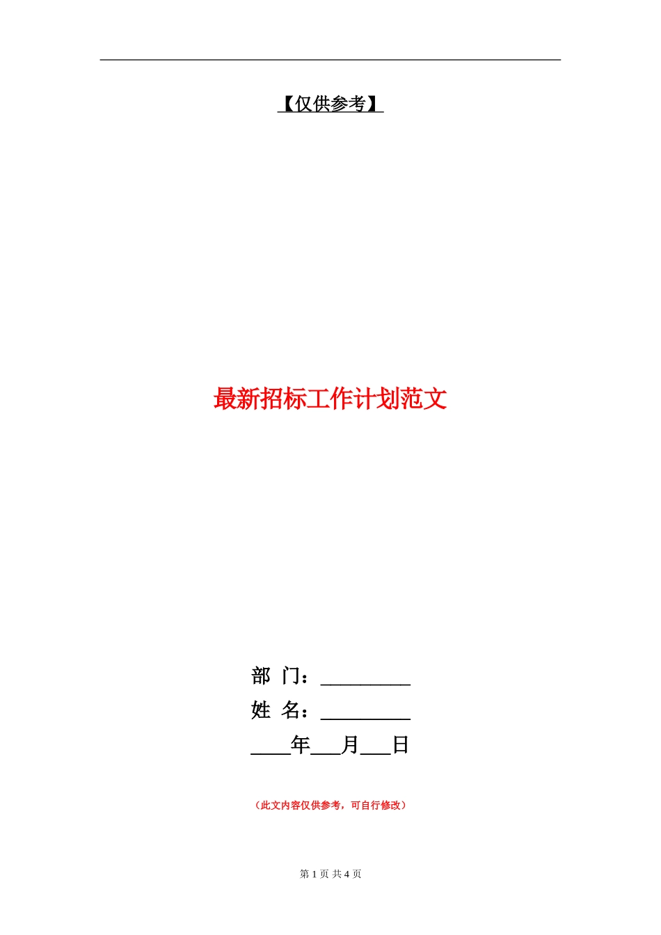 最新招标工作计划范文_第1页
