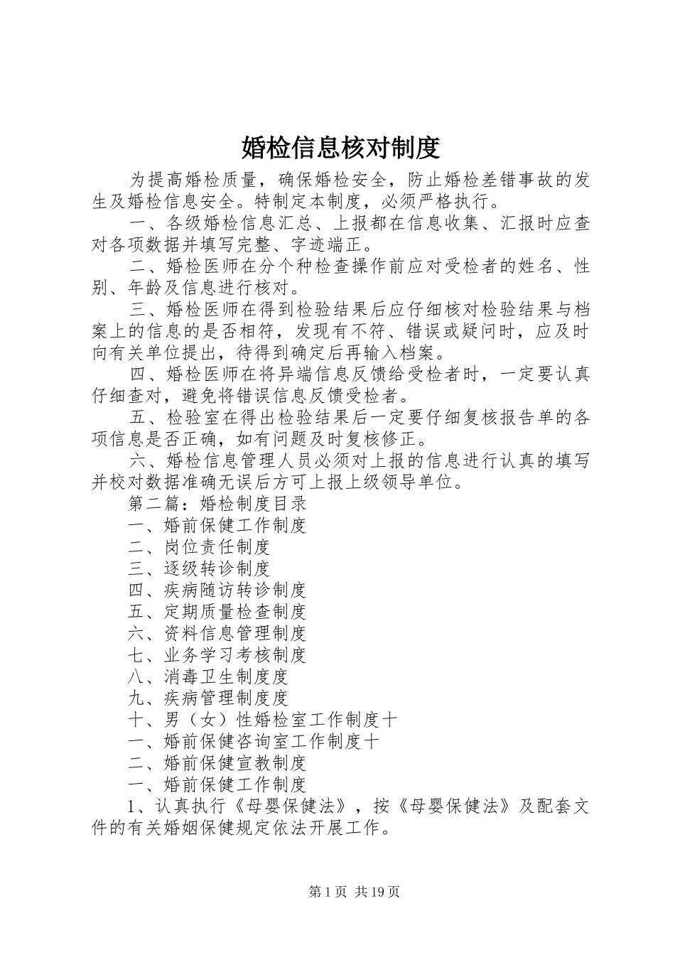 婚检信息核对规章制度_第1页