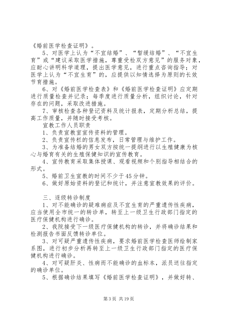 婚检信息核对规章制度_第3页