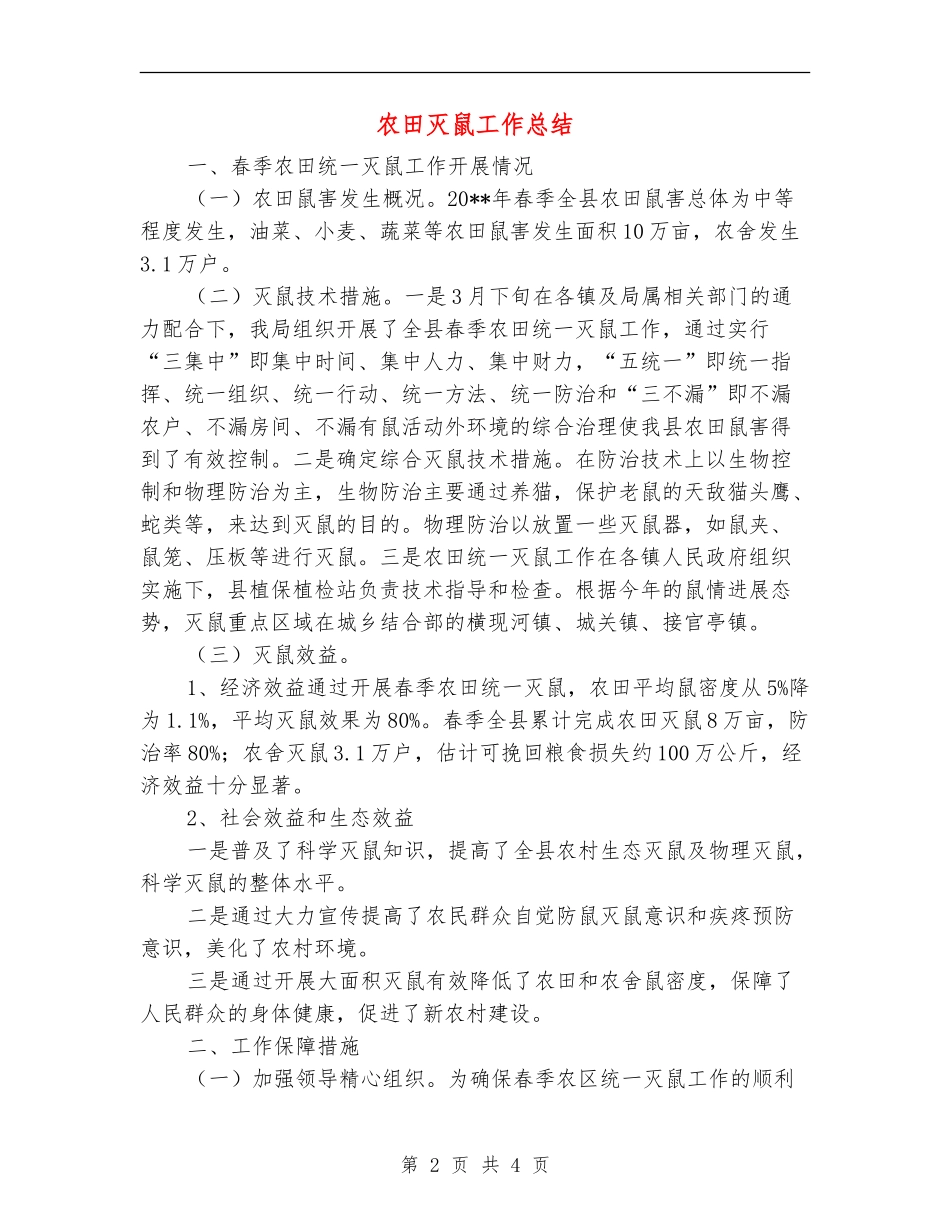 农田灭鼠工作总结_第2页