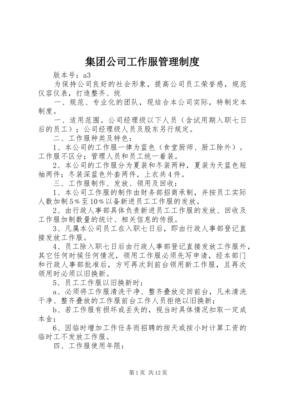 集团公司工作服管理规章制度_第1页