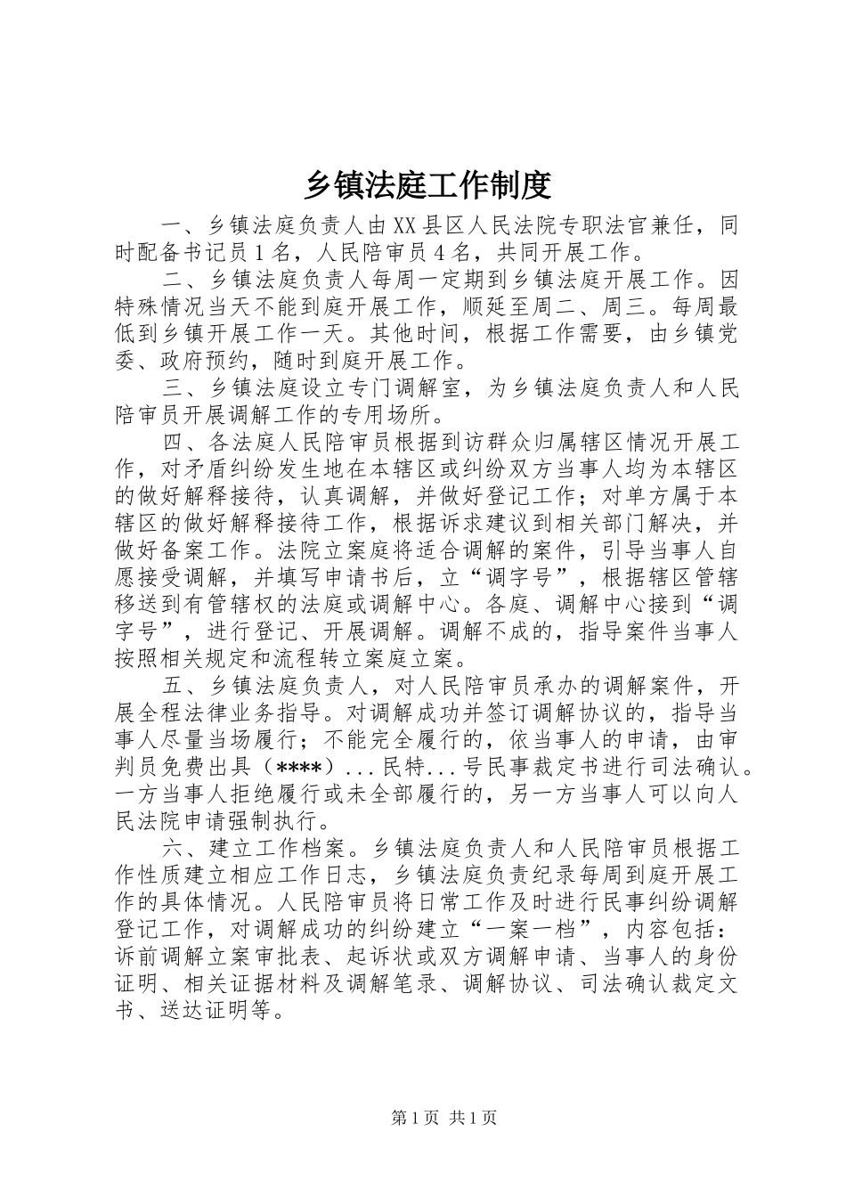 乡镇法庭工作规章制度_第1页