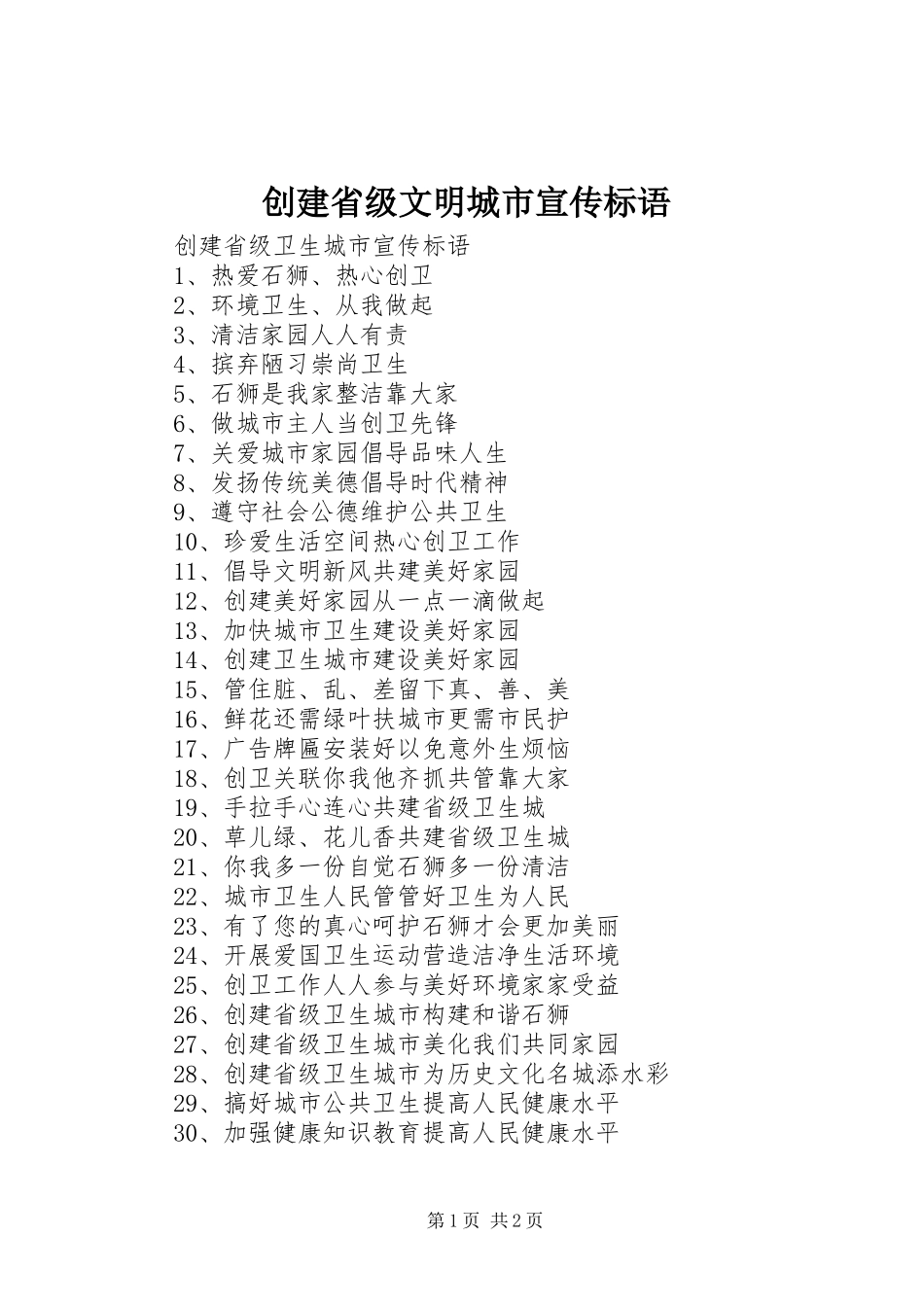 创建省级文明城市宣传标语大全_第1页
