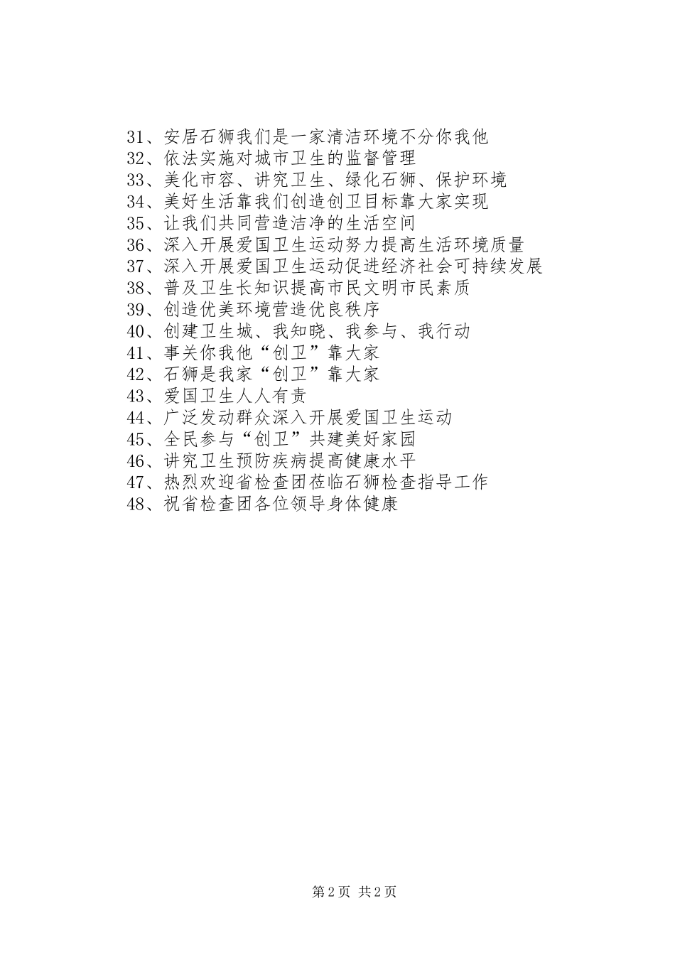 创建省级文明城市宣传标语大全_第2页