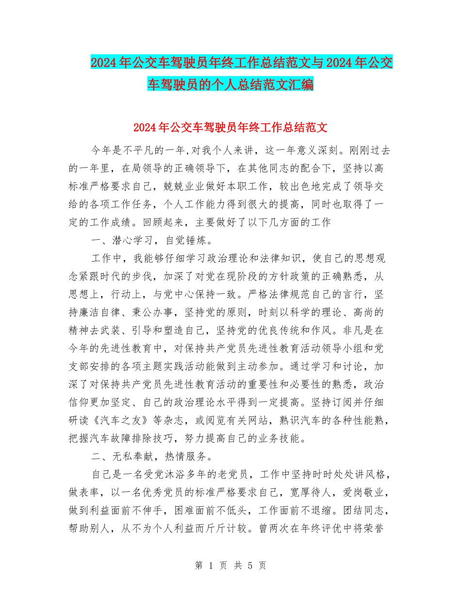 2024年公交车驾驶员年终工作总结范文与2024年公交车驾驶员的个人总结范文汇编_第1页