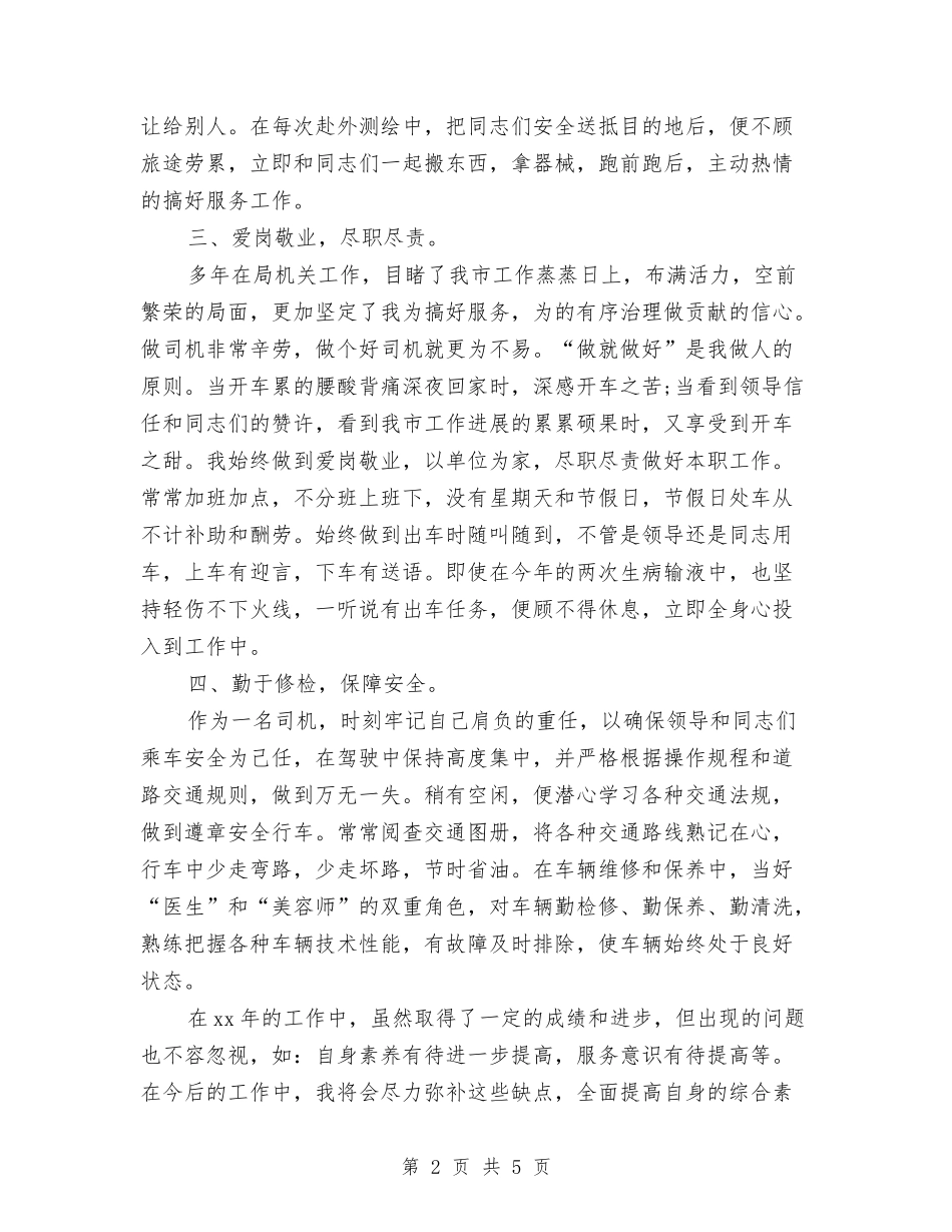 2024年公交车驾驶员年终工作总结范文与2024年公交车驾驶员的个人总结范文汇编_第2页