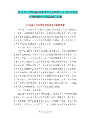 2024年公交车驾驶员年终工作总结范文与2024年公交车驾驶员的个人总结范文汇编