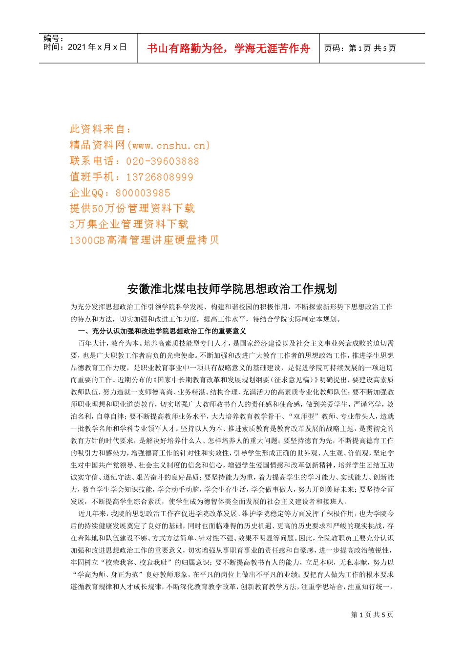 淮北煤电技师学院思想政治工作计划书_第1页