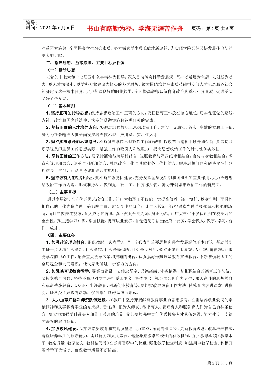 淮北煤电技师学院思想政治工作计划书_第2页