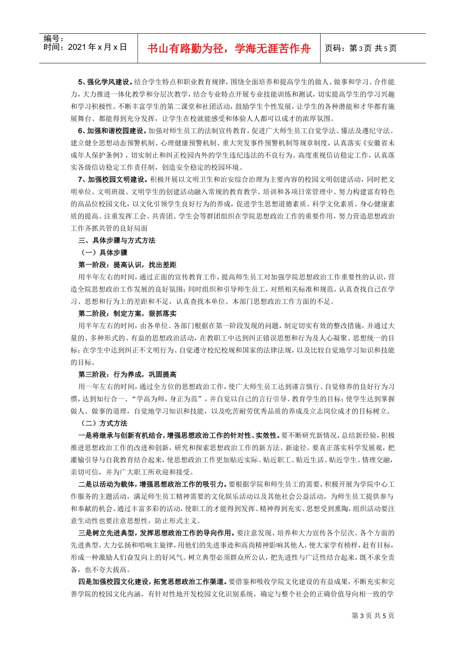 淮北煤电技师学院思想政治工作计划书_第3页