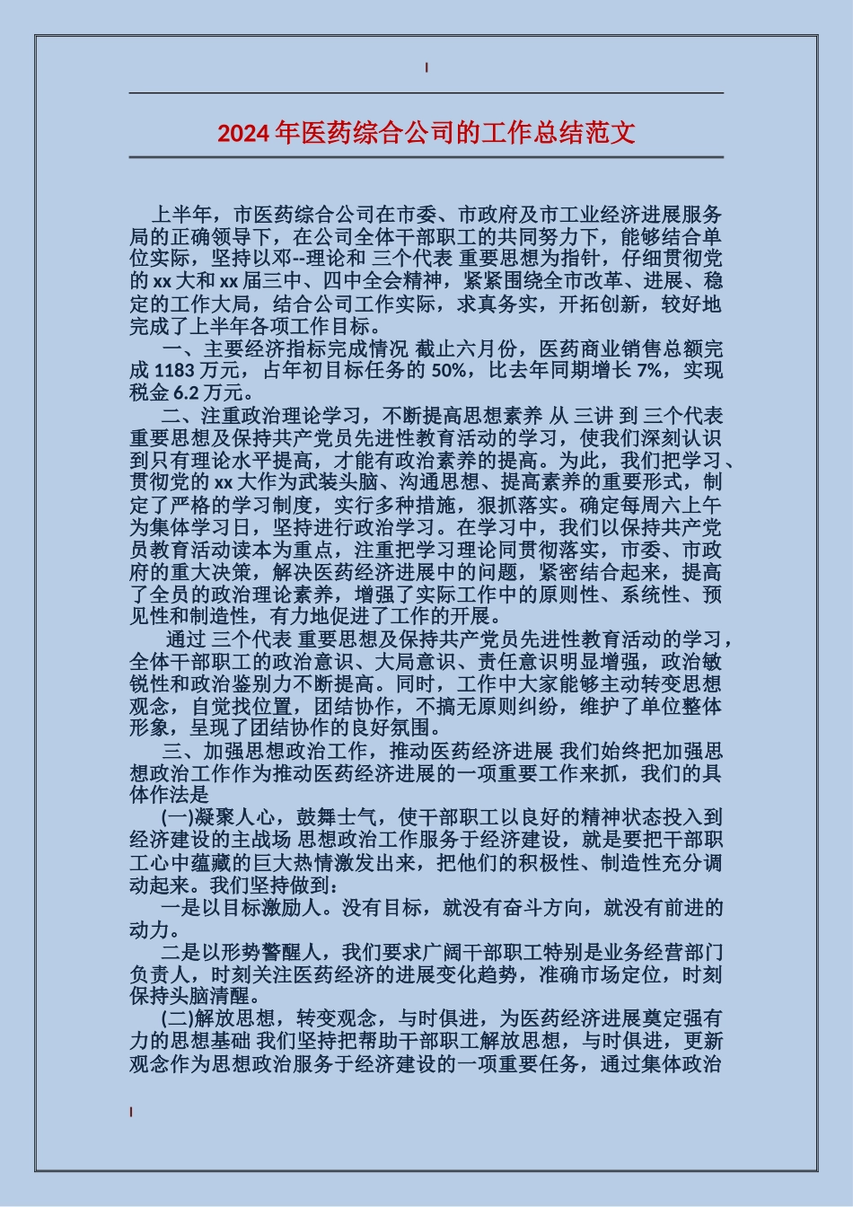 2017年医药综合公司的工作总结范文_第1页