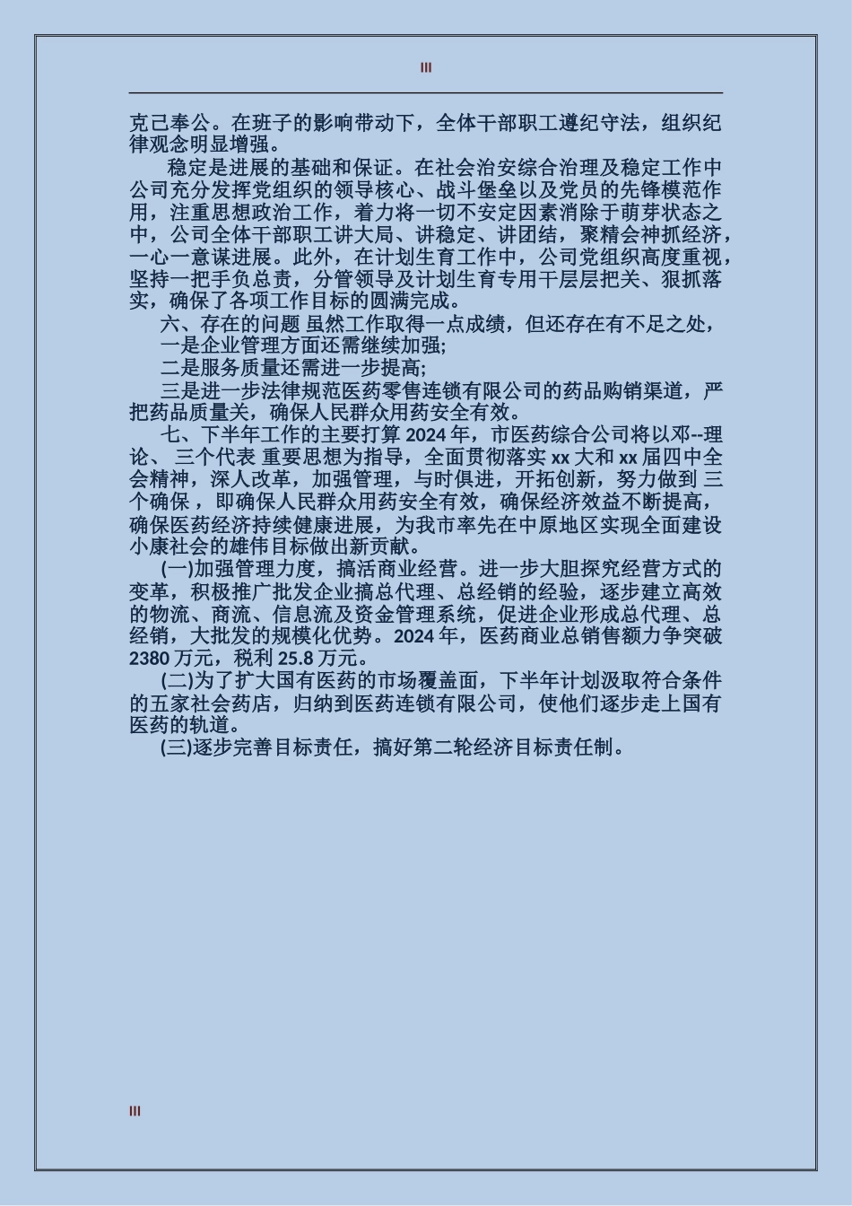 2017年医药综合公司的工作总结范文_第3页