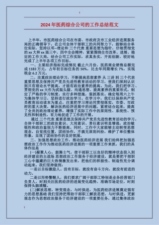 2017年医药综合公司的工作总结范文