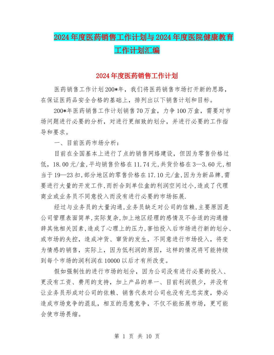 2024年度医药销售工作计划与2024年度医院健康教育工作计划汇编_第1页