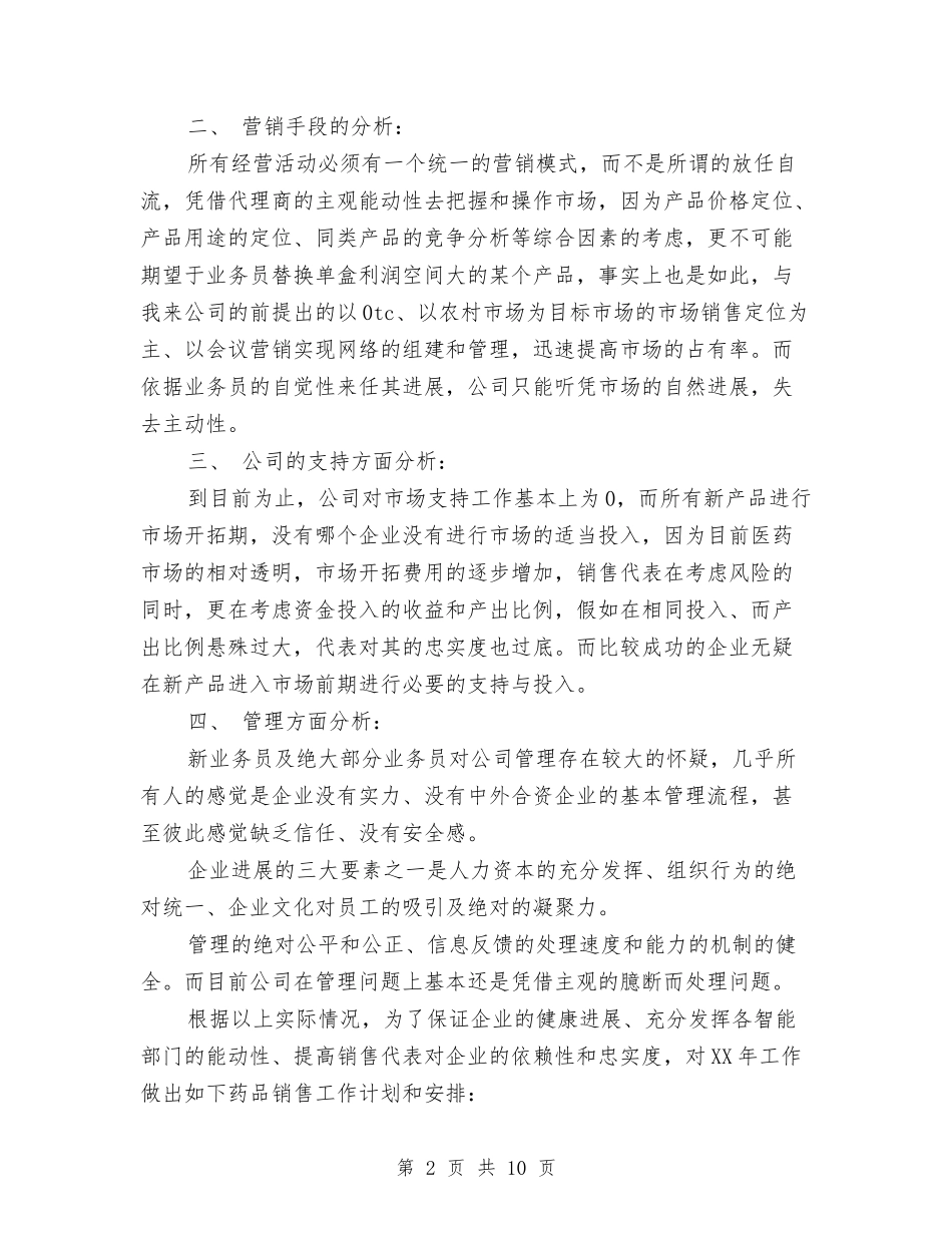 2024年度医药销售工作计划与2024年度医院健康教育工作计划汇编_第2页