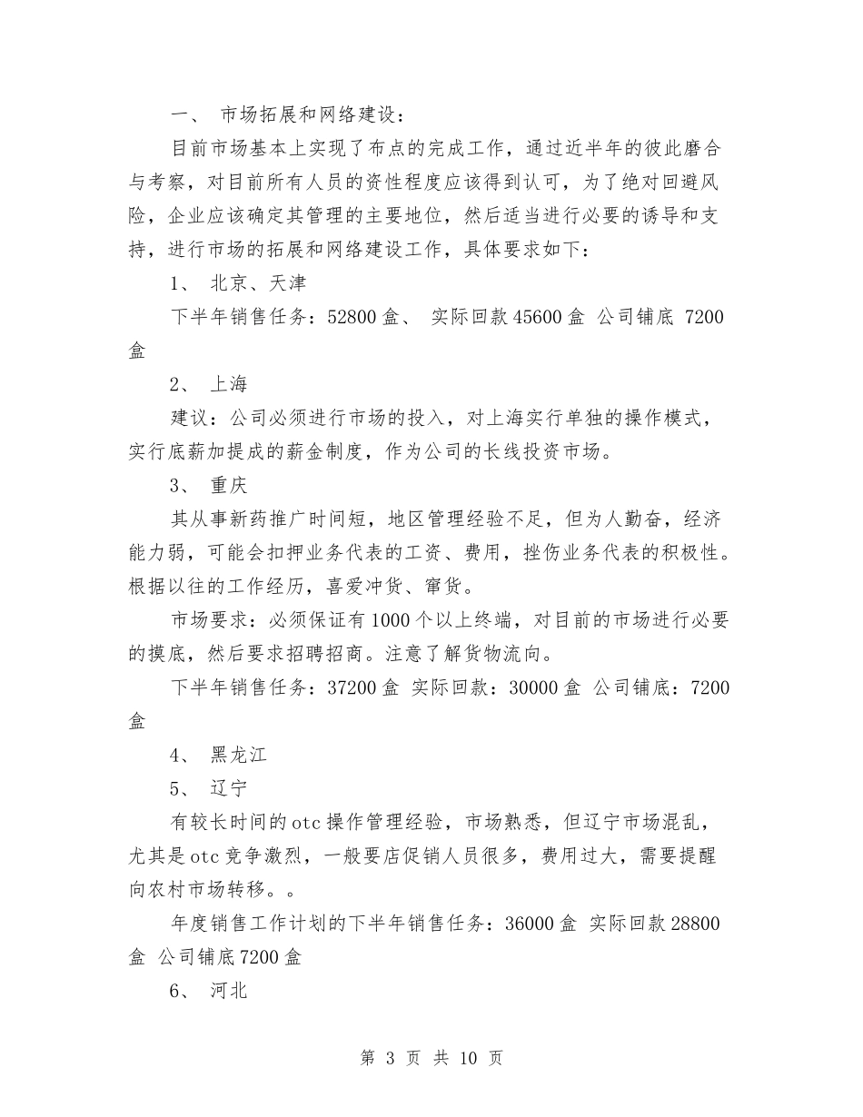 2024年度医药销售工作计划与2024年度医院健康教育工作计划汇编_第3页