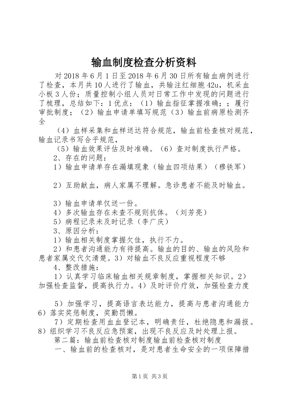 输血规章制度检查分析资料_第1页