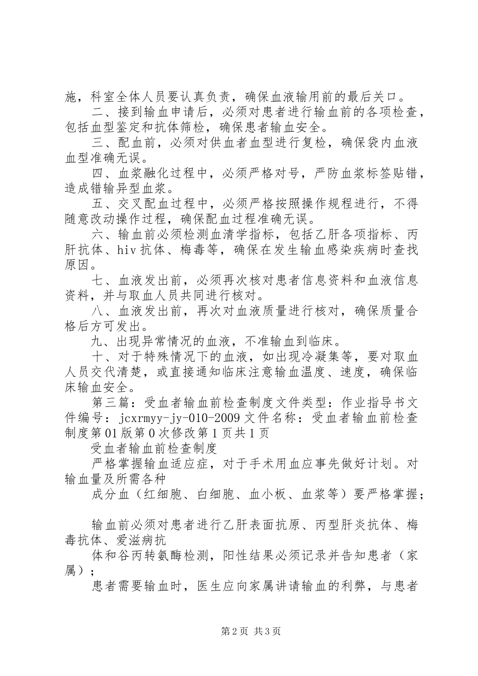 输血规章制度检查分析资料_第2页