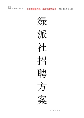 绿派社招聘方案