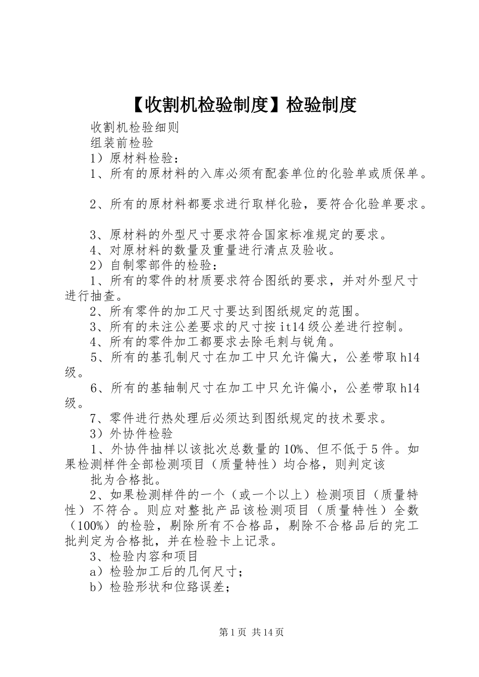 收割机检验规章制度检验规章制度_第1页