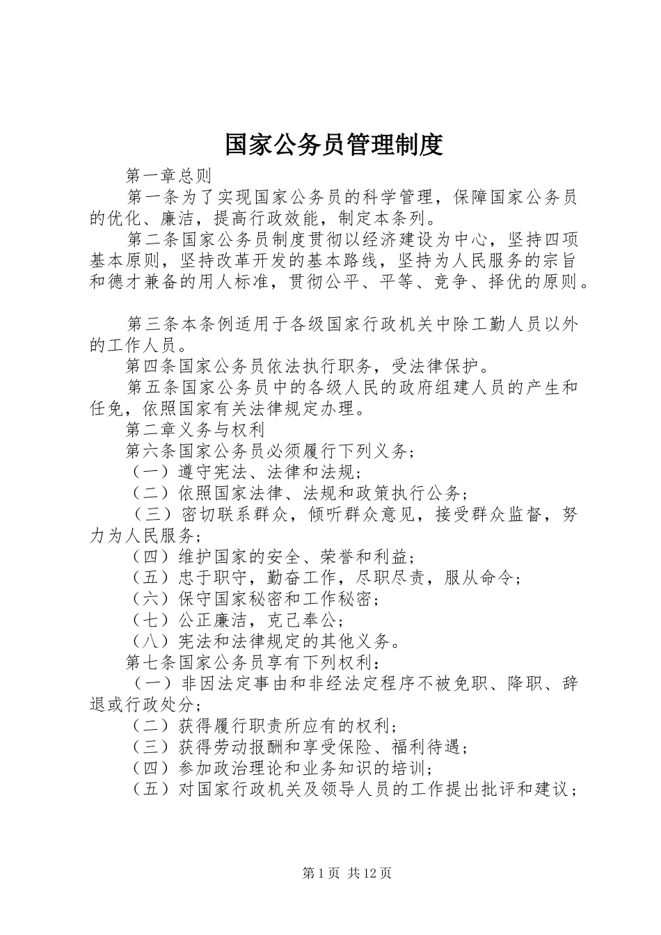 国家公务员管理规章制度 _第1页