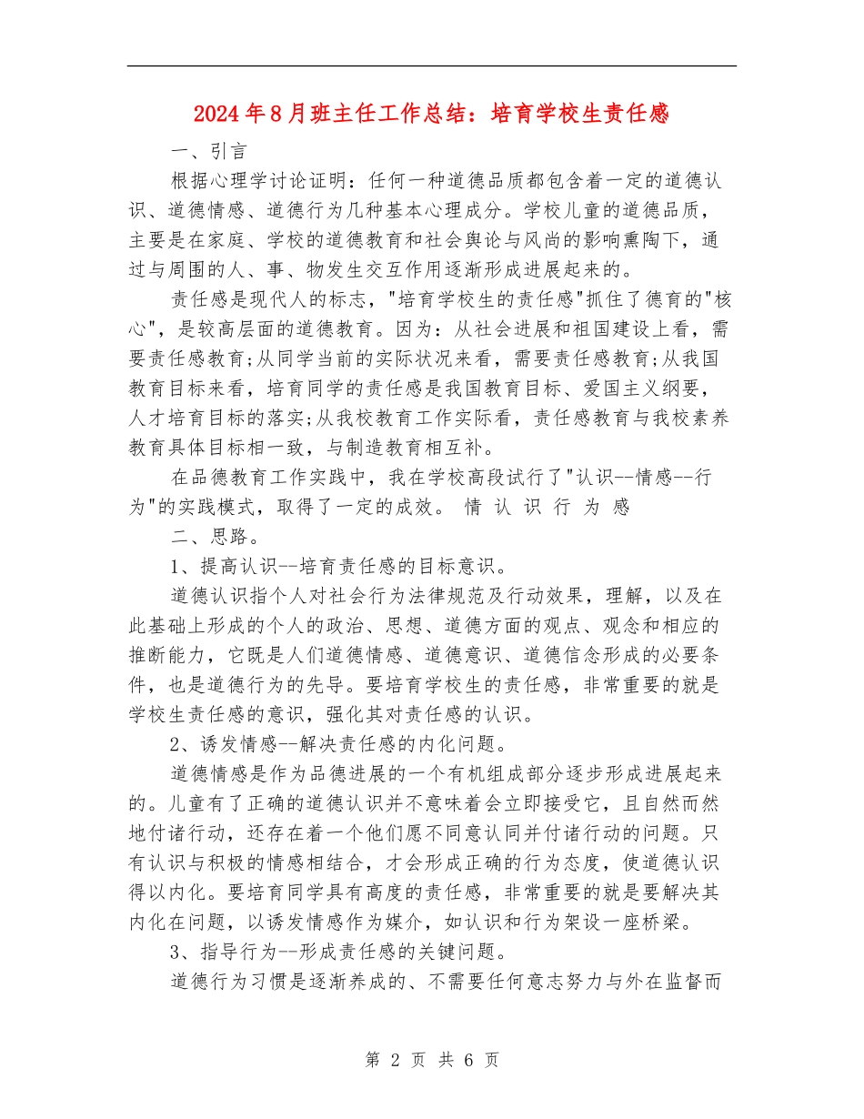 2024年8月班主任工作总结：培养小学生责任感_第2页