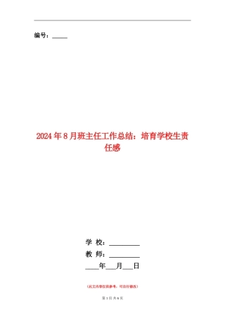 2024年8月班主任工作总结：培养小学生责任感