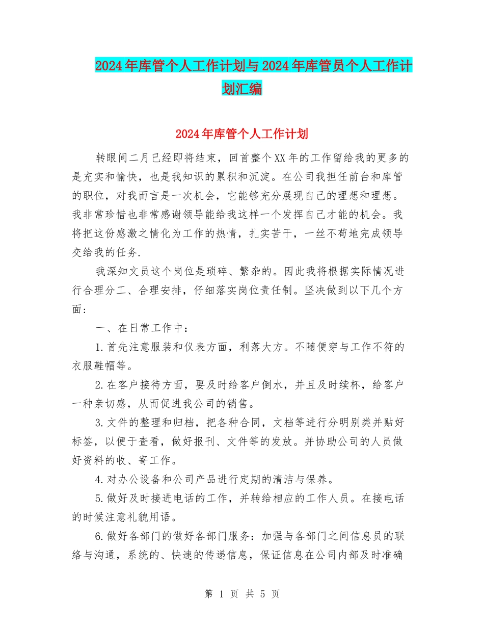 2024年库管个人工作计划与2024年库管员个人工作计划汇编_第1页