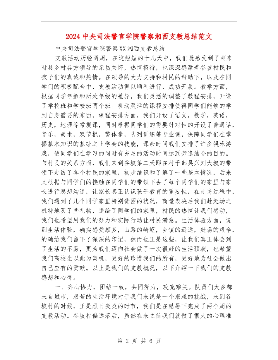 2024中央司法警官学院警察湘西支教总结范文_第2页