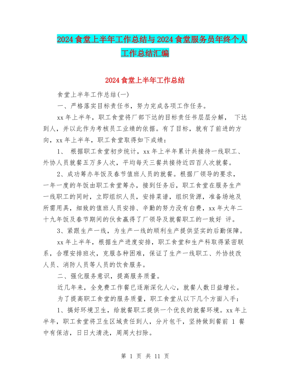 2024食堂上半年工作总结与2024食堂服务员年终个人工作总结汇编_第1页