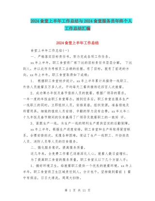 2024食堂上半年工作总结与2024食堂服务员年终个人工作总结汇编