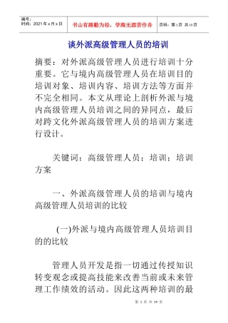 谈外派高级人员管理知识培训