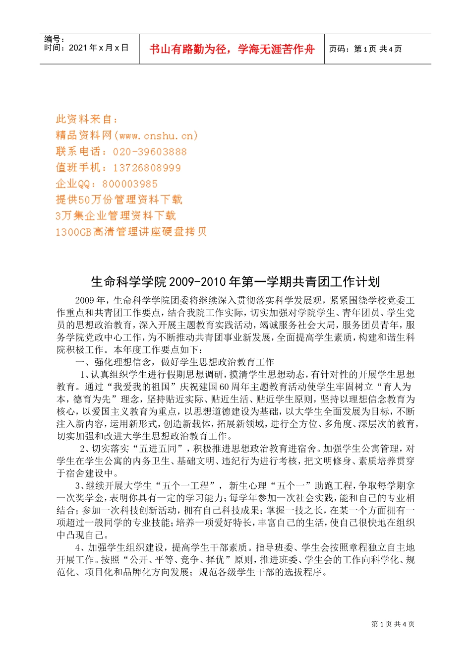 某某学院共青团工作计划_第1页