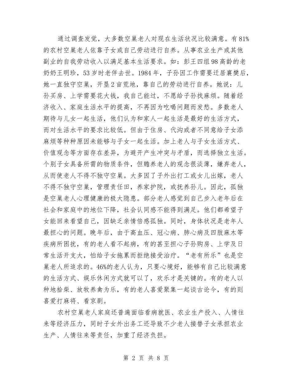 2024年下半年留守儿童生活现状调查报告范文与2024年下学期幼儿园老师工作总结汇编_第2页