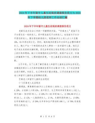 2024年下半年留守儿童生活现状调查报告范文与2024年下学期幼儿园老师工作总结汇编