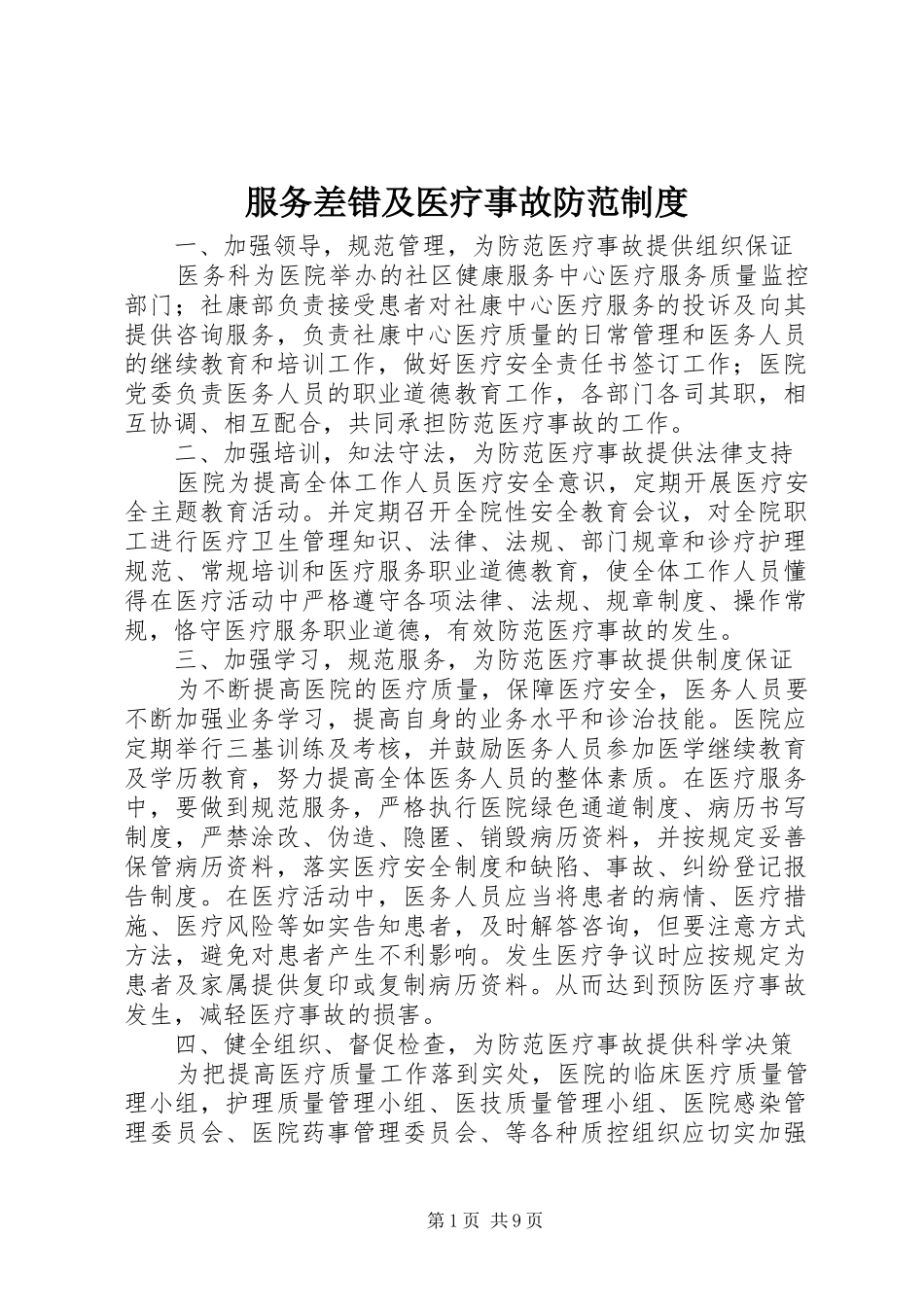 服务差错及医疗事故防范规章制度_第1页