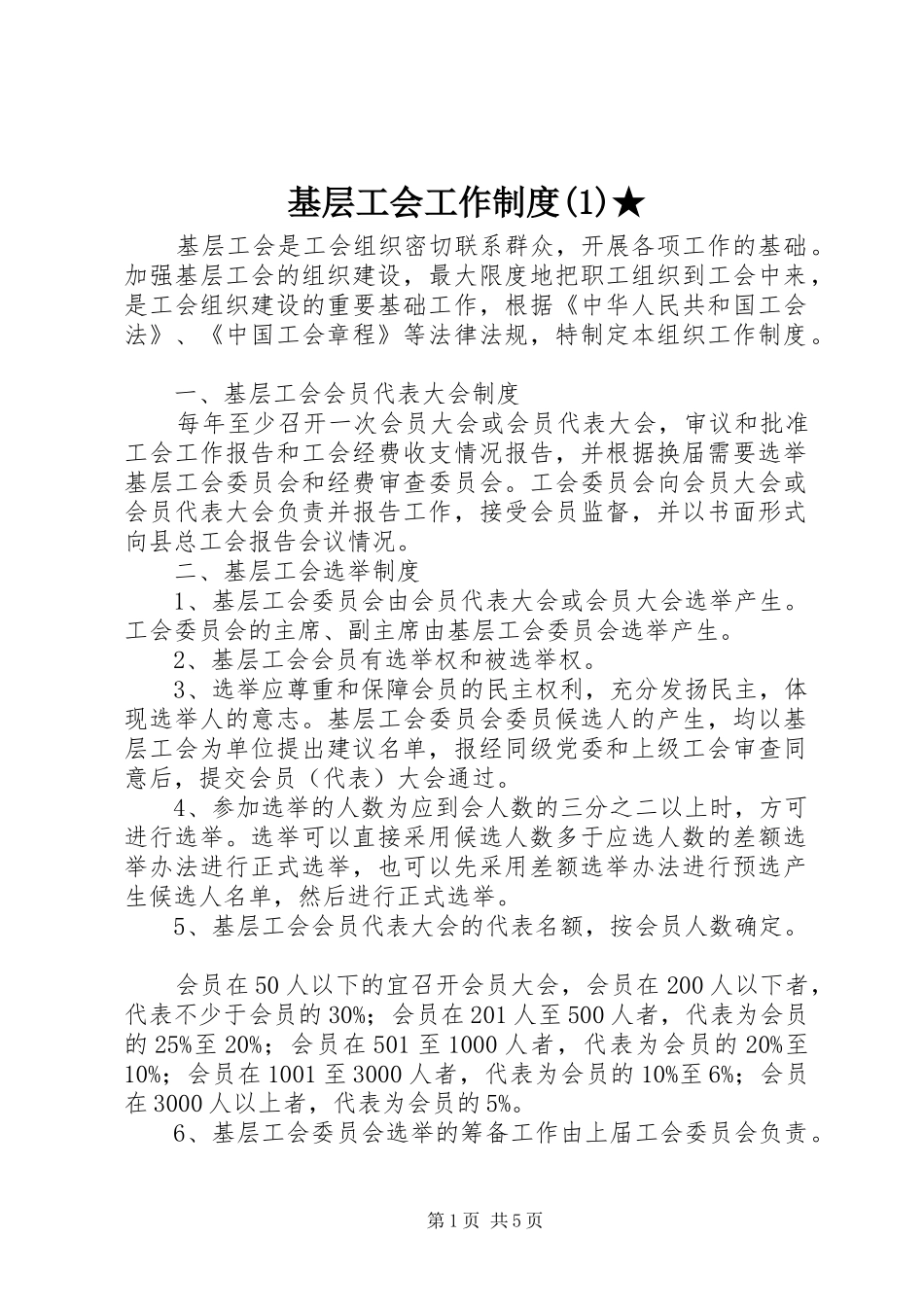 基层工会工作规章制度(1)★_第1页