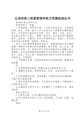 五讲四美三热爱管理学院文明离校倡议书范文