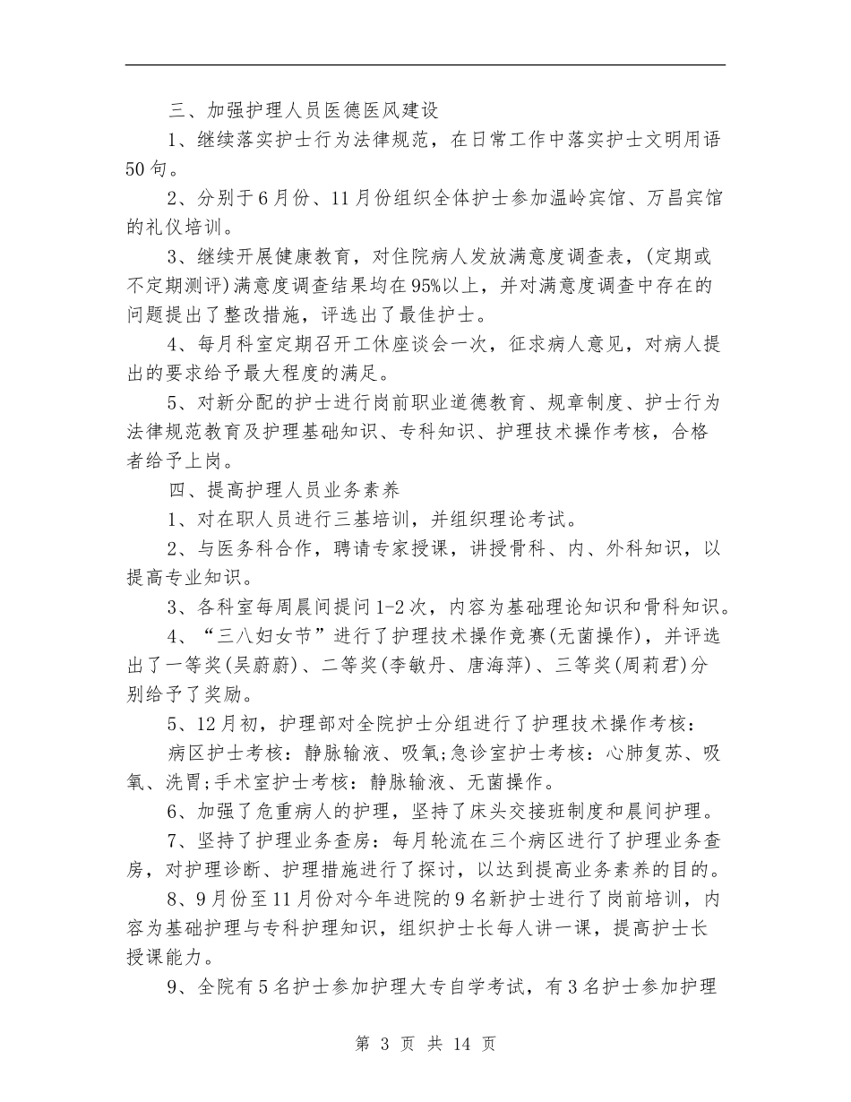 护士长医德医风个人工作总结_第3页