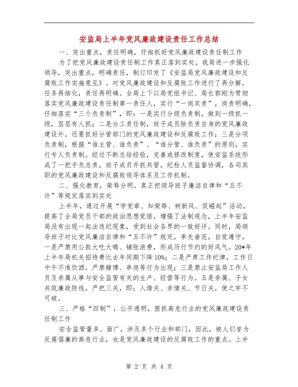 安监局上半年党风廉政建设责任工作总结_第2页