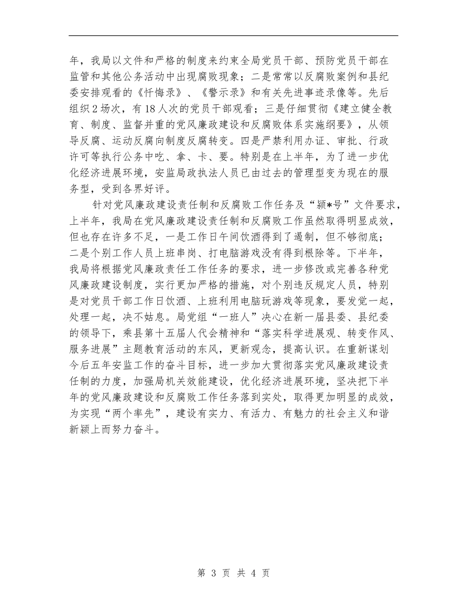 安监局上半年党风廉政建设责任工作总结_第3页