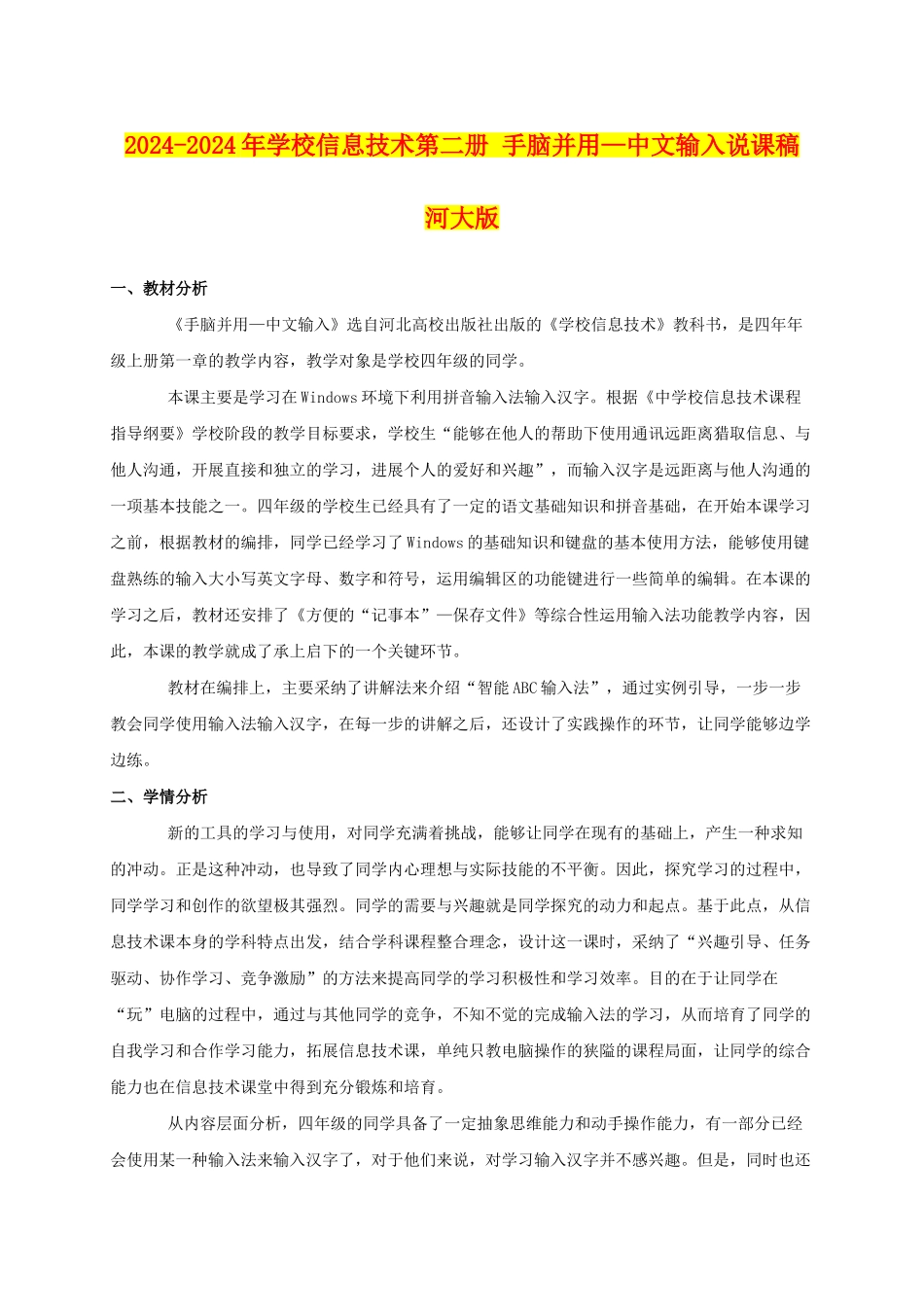 2024-2024年小学信息技术第二册-手脑并用—中文输入说课稿-河大版_第1页