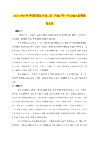 2024-2024年小学信息技术第二册-手脑并用—中文输入说课稿-河大版