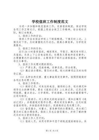 学校值班工作规章制度范文