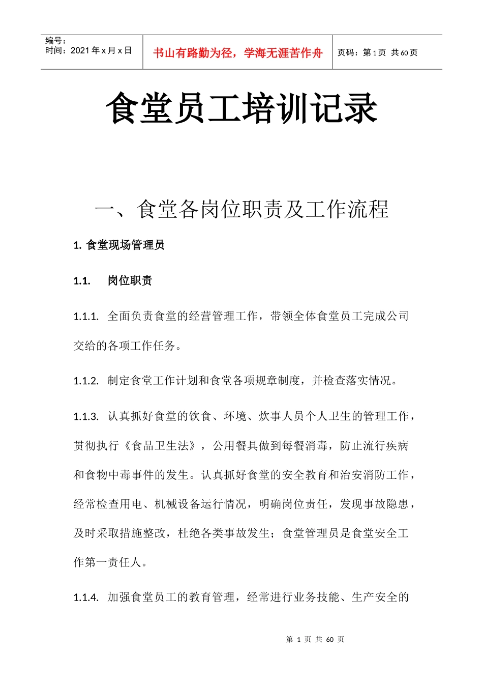 食堂员工培训记录_第1页
