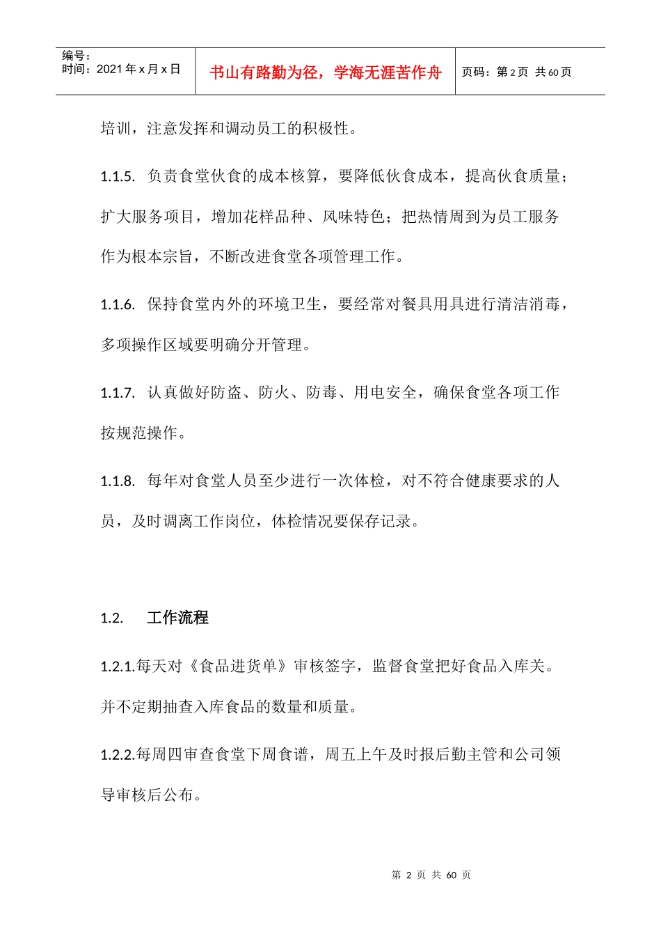 食堂员工培训记录_第2页