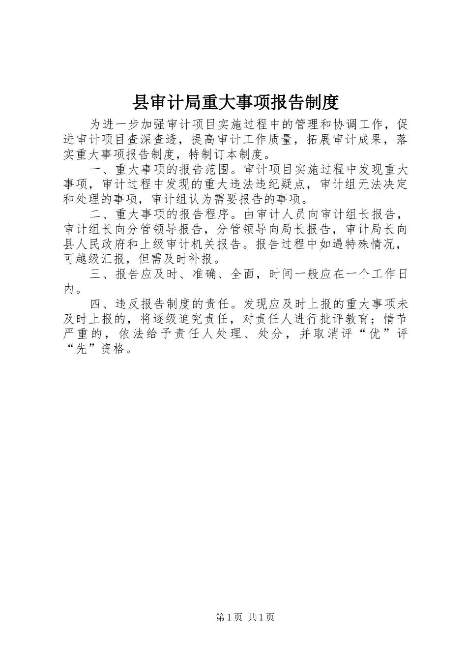 县审计局重大事项报告规章制度_第1页