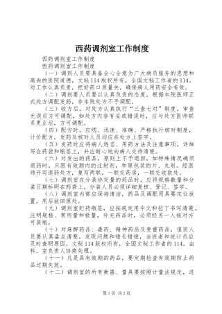 西药调剂室工作规章制度 
